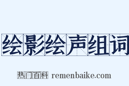 绘影绘声组词是什么意思的图片
